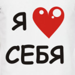 Я люблю себя