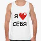 Я люблю себя