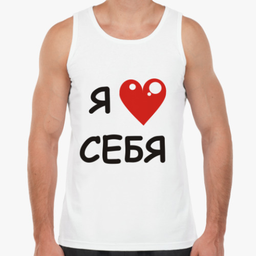Майка с принтом Я люблю себя