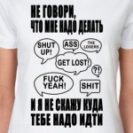 Не говори, что мне надо делать