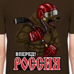 Вперед, Россия!