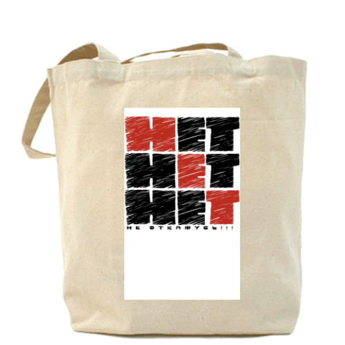 Сумка шоппер с принтом  'НЕТ, НЕ ОТКАЖУСЬ! '