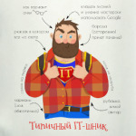 Типичный IT-шник