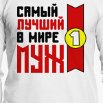 Самый лучший в мире муж