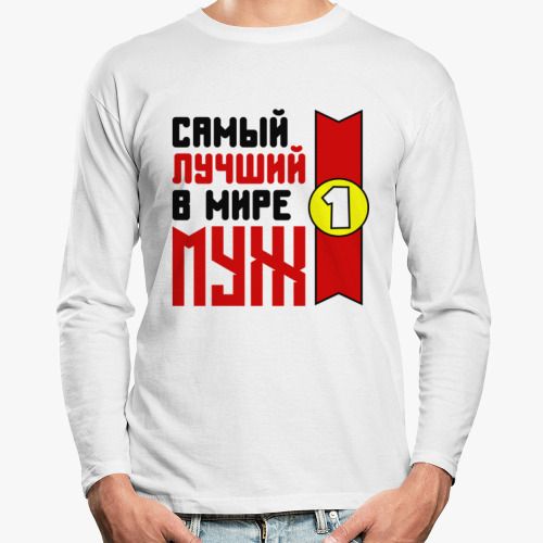 Лонгслив Самый лучший в мире муж