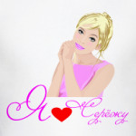 Я люблю Сережу