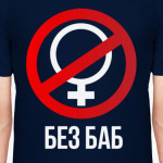 Без баб  (Тема Гена Букин)