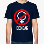 Без баб  (Тема Гена Букин)