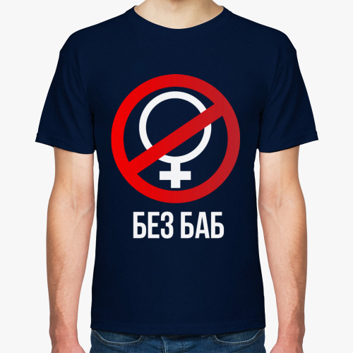 Футболка с принтом Без баб  (Тема Гена Букин)