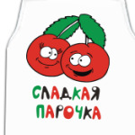  'Сладкая парочка'
