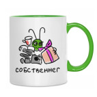 Двухцветная кружка &#039;Собственнег&#039;