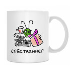 Кружка 330 мл