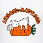 ЛЮБОВЬ-МОРКОВЬ