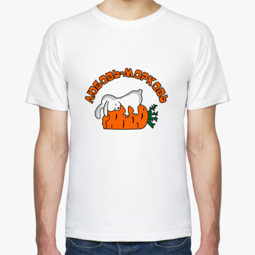 Футболка ЛЮБОВЬ-МОРКОВЬ