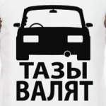 Тазы Валят
