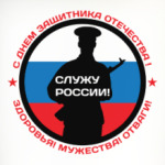 23 февраля - Россия