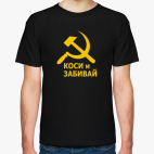 Коси и забивай. Серп и молот.