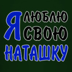 Я люблю свою Наташку