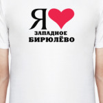 Я люблю Западное Бирюлёво / районы Москвы