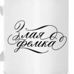 "Злая фемка"