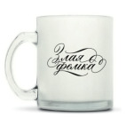 Кружка матовая