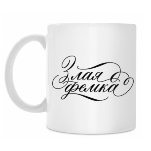 Кружка с принтом "Злая фемка"