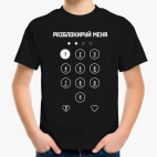 Разблокируй меня!