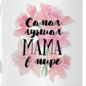 Kruzhka Samaya Luchshaya Mama V Mire Kupit Na Printdirect Ru 7526363 13
