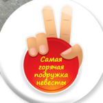 Самая горячая Подружка невесты