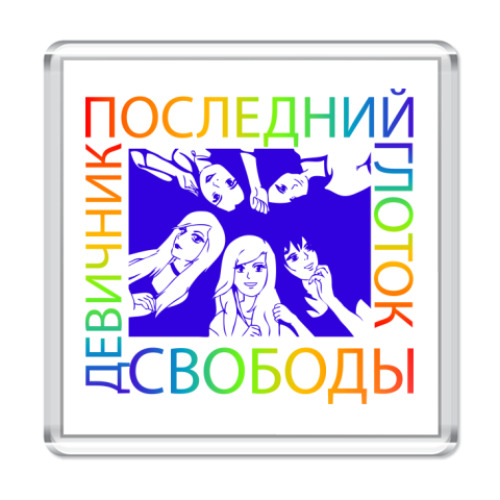 Магнит с принтом Девичник