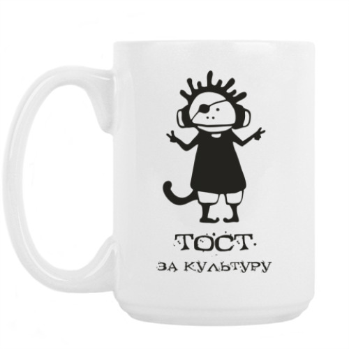 Кружка Тост за культуру