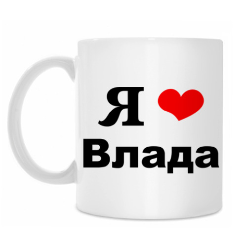 Кружка Я люблю Влада