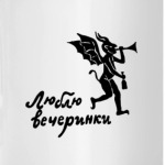 'Люблю вечеринки'