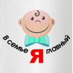 Я главный