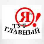 Я! ТУТ ГЛАВНЫЙ