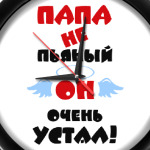 Папа не пьяный