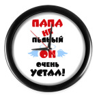 Папа не пьяный