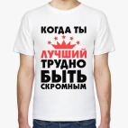 Когда ты лучший трудно быть скромным