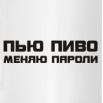 Пью пиво меняю пароли
