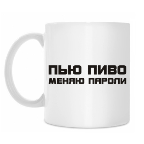 Кружка с принтом Пью пиво меняю пароли