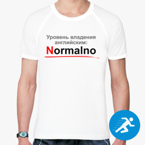 Спортивная футболка Уровень английского: Normalno
