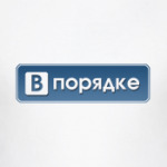 Я в порядке!