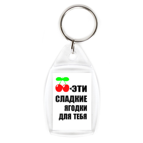 Брелок с принтом  Эти сладкие ягодки