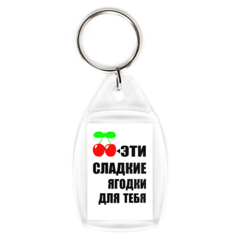 Брелок с принтом  Эти сладкие ягодки