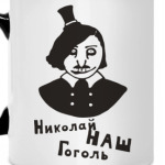 'Гоголь'