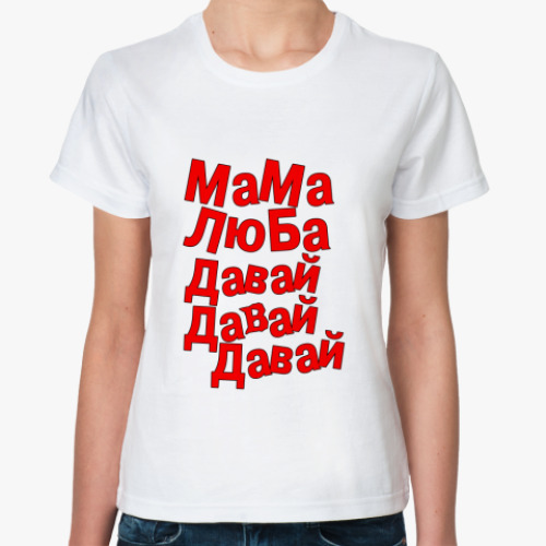 Классическая футболка  'Мама Люба'