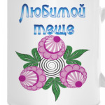 Подарок тёще