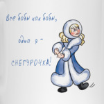 Снегурочка