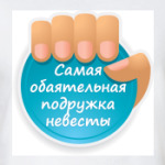 Обаятельная Подружка Невесты