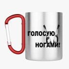 Кружка с карабином